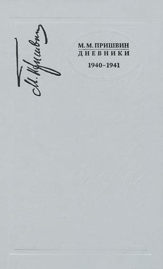 Dienasgrāmatas. 1940.–1941. g.