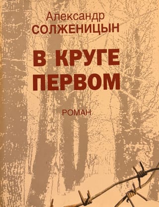 В круге первом