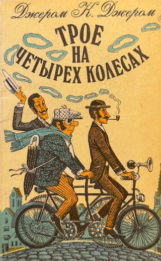 Трое на четырех колесах