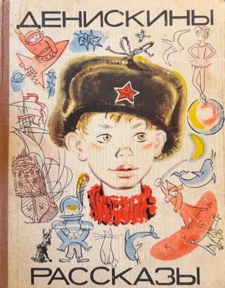 Денискины рассказы