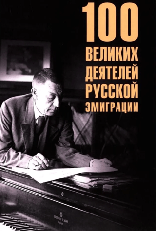 100 Great Figures of the Russian Emigration