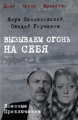 Вызываем огонь на себя