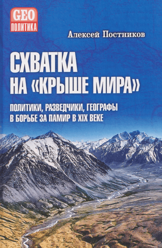 Схватка на «Крыше мира». Политики, разведчики, географы в борьбе за Памир в XIX веке