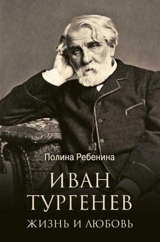 Ivan Turgenev: Life and Love