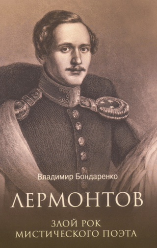 Лермонтов. Злой рок мистического поэта