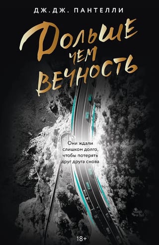 Дольше чем вечность