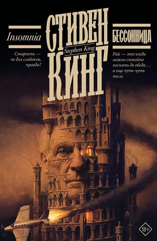Бессонница