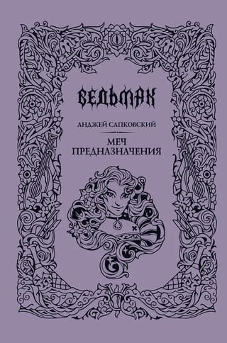 Ведьмак. Книга 2. Меч предназначения