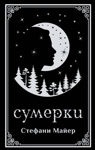 Сумерки