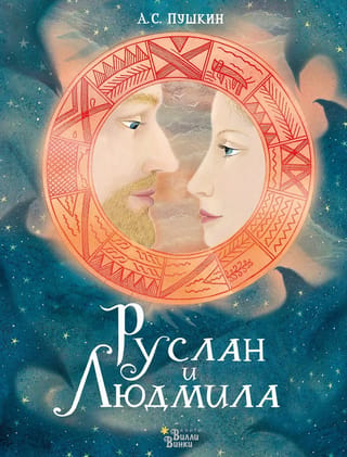Ruslans un Ludmila