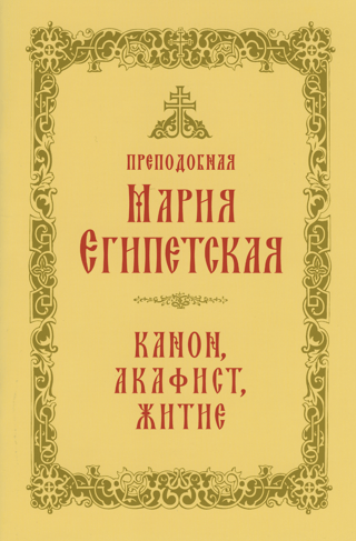 Преподобная Мария Египетская: канон, акафист, житие