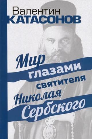 The World through the Eyes of Saint Nicholas of Serbia