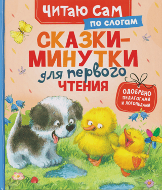Сказки-минутки для первого чтения