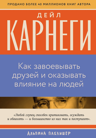 Как завоевывать друзей и оказывать влияние на людей