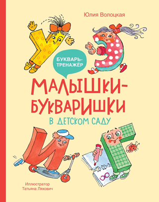 Малышки-букваришки в детском саду
