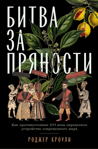 Битва за пряности: Как противостояние XVI века определило устройство современного мира