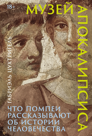 Музей апокалипсиса: Что Помпеи рассказывают об истории человечества