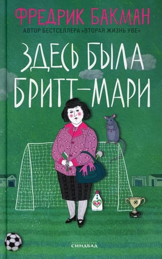 Здесь была Бритт-Мари