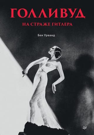 Голливуд на страже Гитлера