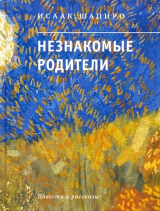 Nepazīstami vecāki