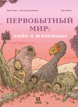 Первобытный мир: люди и животные