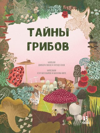 Тайна грибов