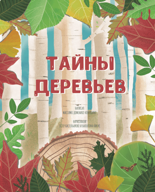 Тайна деревьев