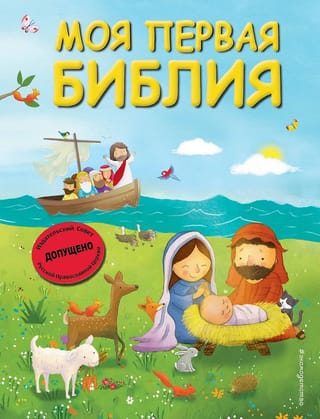 Моя первая Библия