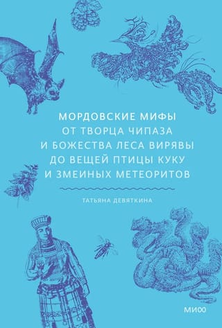 Mordvin myths. From the creator Chipaz and the forest deity Viryava to the Kuku bird's artifacts and snake meteorites.