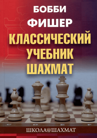 Классический учебник шахмат
