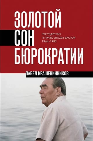 The Golden Dream of Bureaucracy: State and Law in the Era of Stagnation (1964–1985)