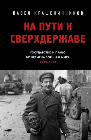 Towards Superpower: State and Law in Times of War and Peace (1939–1953)
