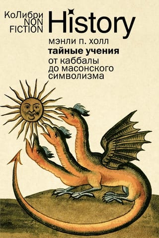 Slepenās mācības: no kabalas līdz masonu simbolikai