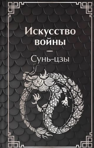 Искусство войны