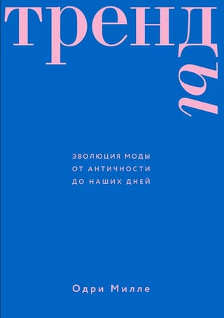 Тренды. Эволюция моды от Античности до наших дней