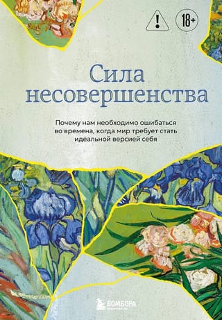Сила несовершенства. Почему нам необходимо ошибаться во времена, когда мир требует стать идеальной версией себя