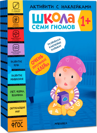 Septiņu rūķu skola. Uzlīmju aktivitāte. 1. komplekts+