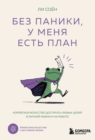Don't panic, I have a plan. The Korean art of achieving any goals in your personal life and at work.