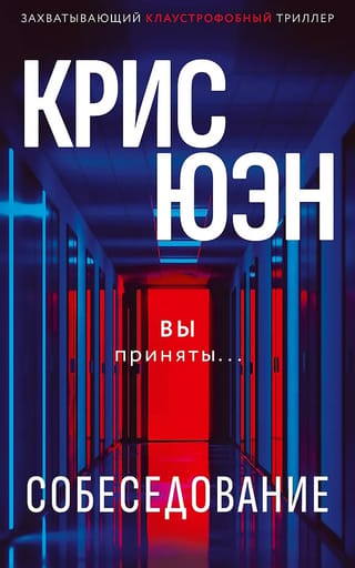 Собеседование