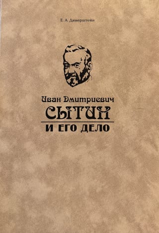 Иван Дмитриевич Сытин и его дело
