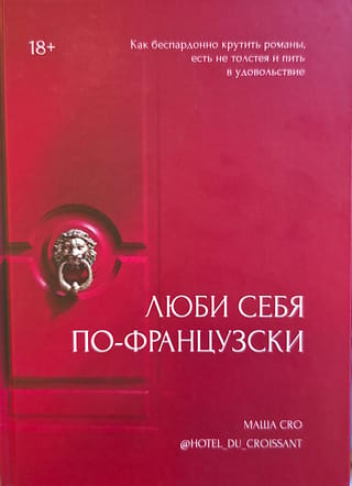 Люби себя по-французски