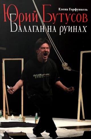 Jurijs Butusovs. Farsa uz drupām