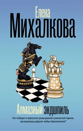 Алмазный эндшпиль