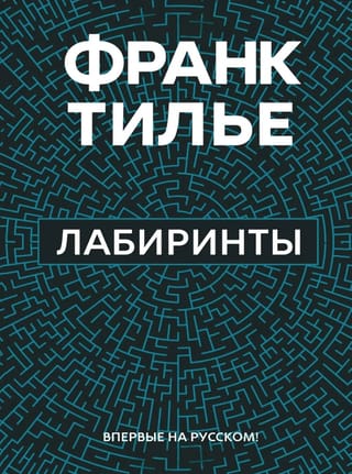 Лабиринты