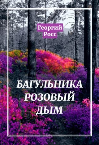 Rozā dūmu savvaļas rozmarīns