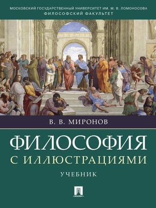 Философия с иллюстрациями