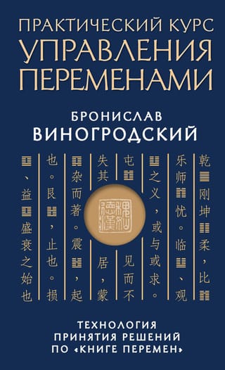 Практический курс управления переменами. Технология принятия решений по «Книге перемен»