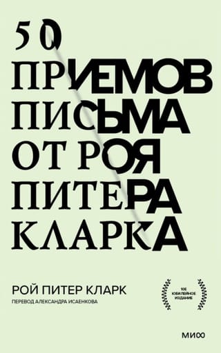 50 rakstīšanas padomi no Roja Pītera Klārka