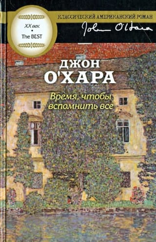 Время, чтобы вспомнить все
