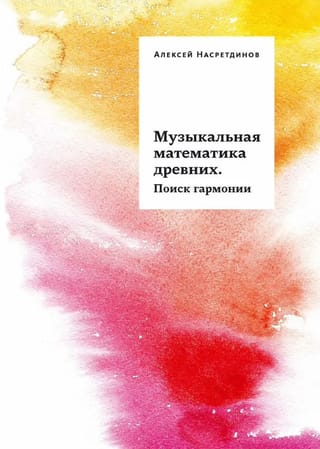Seno laiku muzikālā matemātika: harmonijas meklējumi